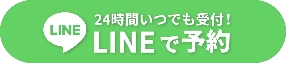 LINEで予約