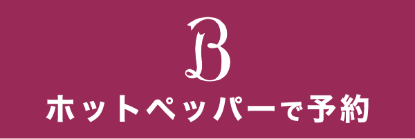 LINE予約ボタン