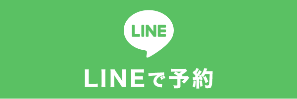 LINE予約ボタン