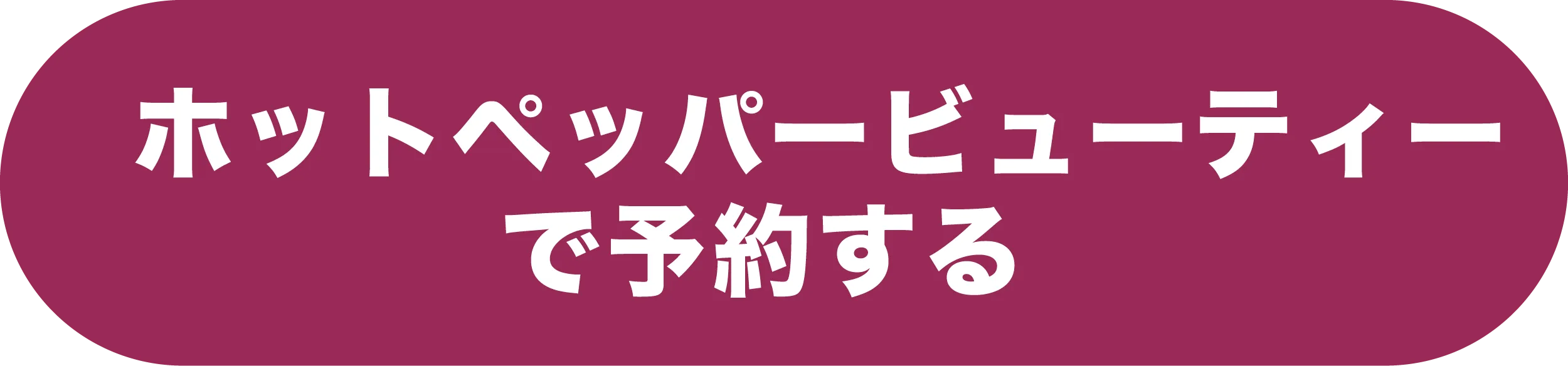 HPB予約ボタン