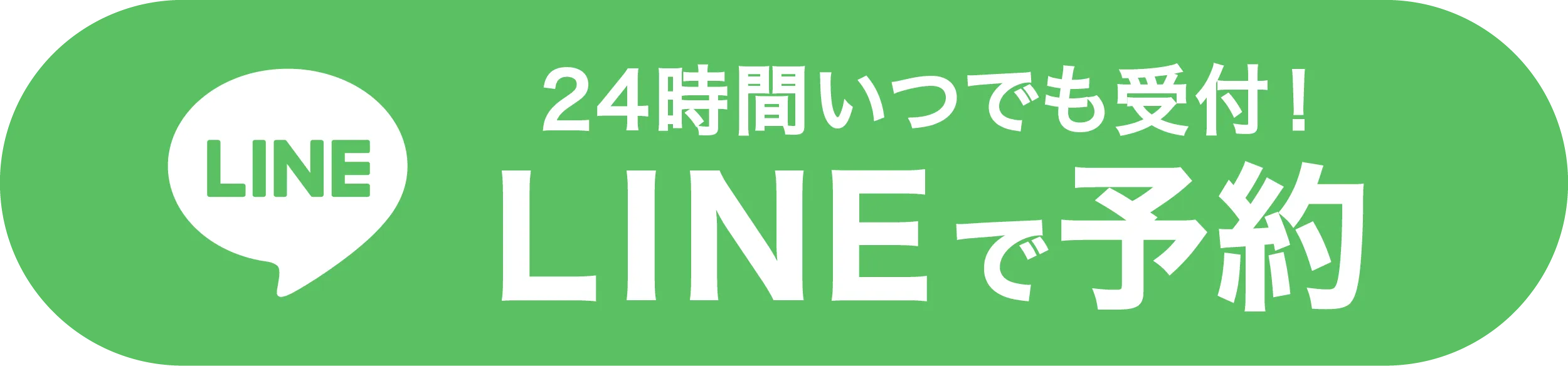 LINE予約ボタン