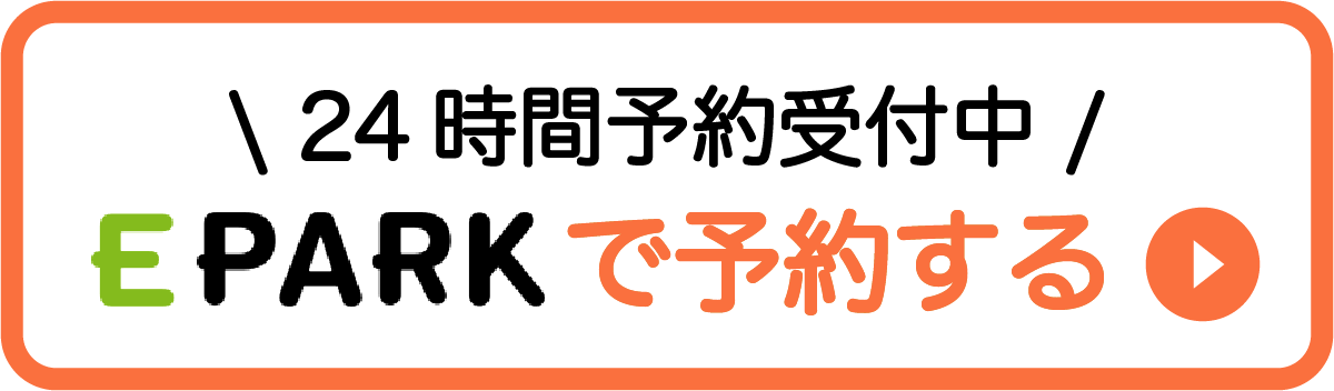 EPARKで予約する