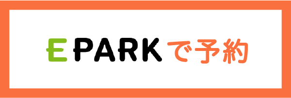 EPARKで予約