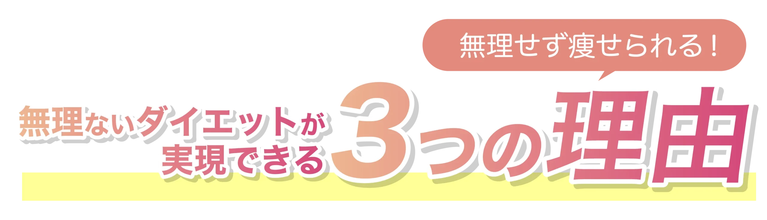 無理ないダイエットが実現できる3つの理由