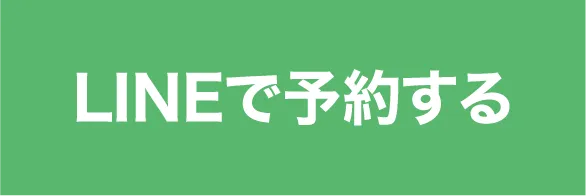 LINEで予約する