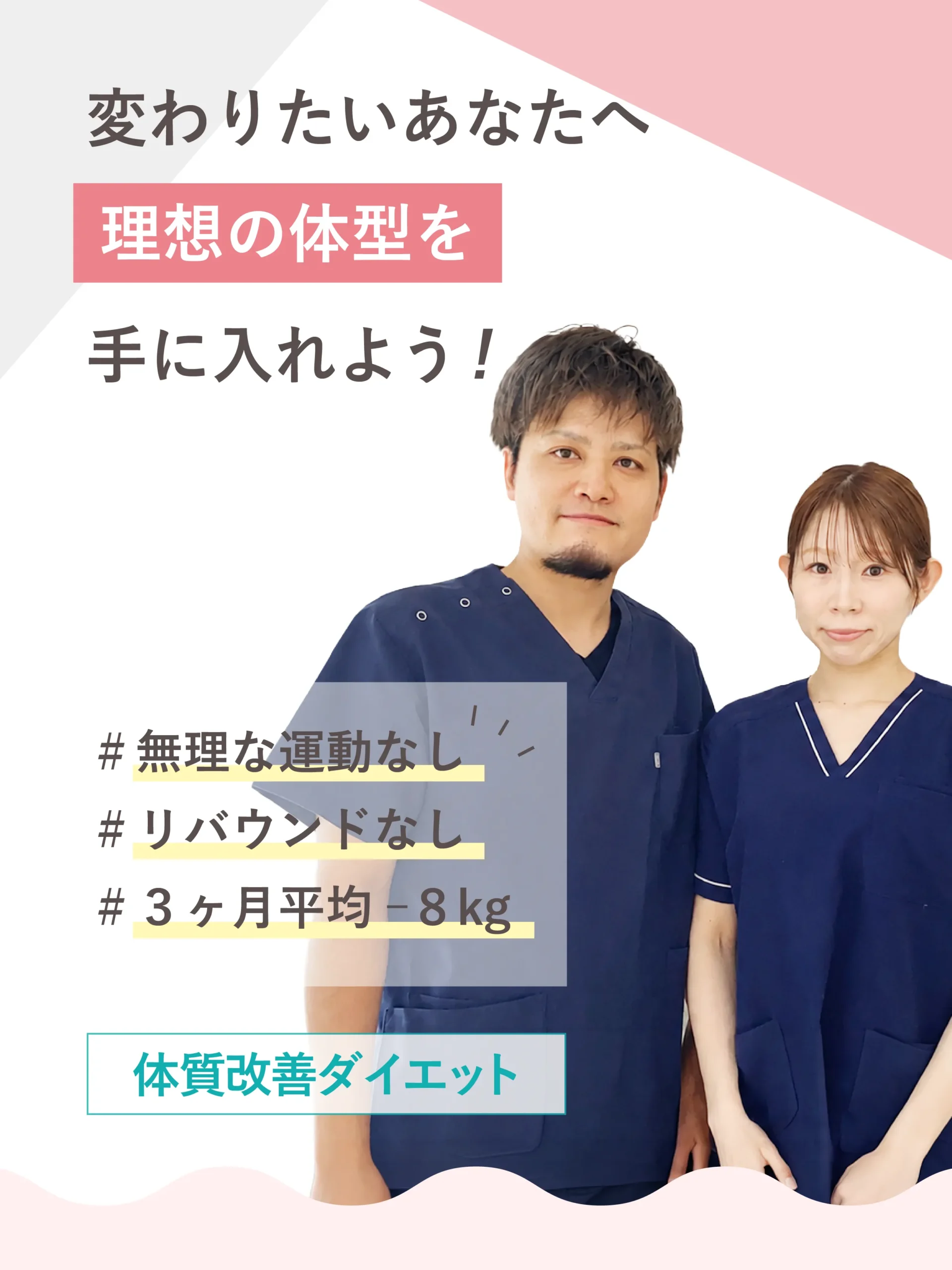 変わりたいあなたへ!理想の体型を手に入れよう!体質改善ダイエット
