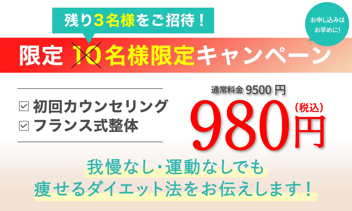 初回限定キャンペーン・カウンセリングと初回痩身整体が1,980円