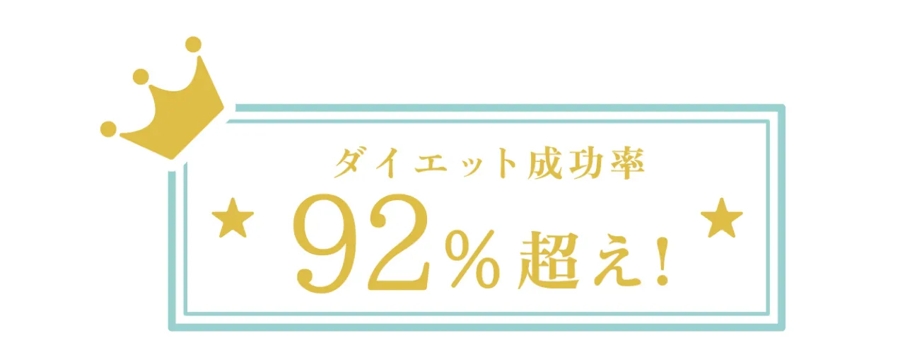 ダイエット成功率92%超え